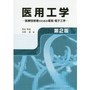医用工学―医療技術者のための電気・電子工学 第2版 [単行本]