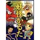 妖怪かるた [単行本]