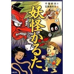 妖怪かるた [単行本]