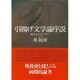 引揚げ文学論序説―新たなポストコロニアルへ [単行本]