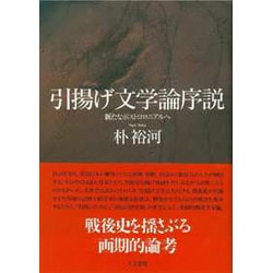 引揚げ文学論序説―新たなポストコロニアルへ [単行本]