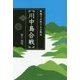 川中島合戦―戦略で分析する古戦史 [単行本]