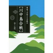 川中島合戦―戦略で分析する古戦史 [単行本]