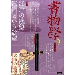 書物学　第9巻　江戸の欲望／江戸という欲望 [単行本]