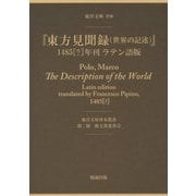 『東方見聞録(世界の記述)』1485〔?〕年刊ラテン語版(東洋文庫善本叢書〈第2期〉―欧文貴重書(2)) [単行本]