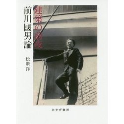 建築の前夜 前川國男論 [単行本]