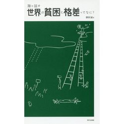 娘と話す世界の貧困と格差ってなに? [単行本]