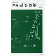 娘と話す世界の貧困と格差ってなに? [単行本]