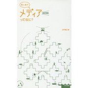 娘と話すメディアってなに? 改訂新版 [単行本]