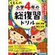 くもんの小学4年の総復習ドリル 改訂第3版－学習指導要領対応 国語・算数+理科・社会カード [全集叢書]