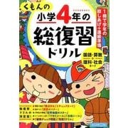 くもんの小学4年の総復習ドリル 改訂第3版－学習指導要領対応 国語・算数+理科・社会カード [全集叢書]