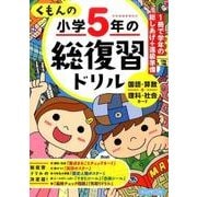 くもんの小学5年の総復習ドリル 改訂第3版－学習指導要領対応 国語・算数+理科・社会カード [全集叢書]