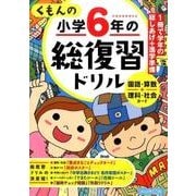 くもんの小学6年の総復習ドリル 改訂第3版－学習指導要領対応 国語・算数+理科・社会カード [全集叢書]