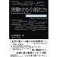 実験する小説たち―物語るとは別の仕方で [単行本]