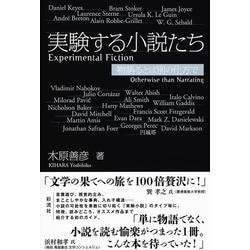 実験する小説たち―物語るとは別の仕方で [単行本]