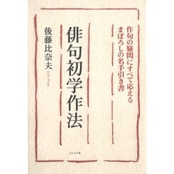 俳句初学作法 改訂版－作句の疑問にすべて応えるまぼろしの名手手引き書 [単行本]