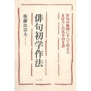 俳句初学作法 改訂版－作句の疑問にすべて応えるまぼろしの名手手引き書 [単行本]