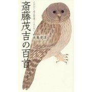 斎藤茂吉の百首(歌人入門〈2〉) [単行本]
