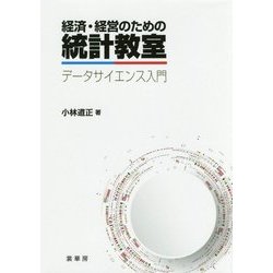 経済・経営のための統計教室―データサイエンス入門 [単行本]
