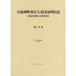 大坂西町奉行久須美祐明日記―天保改革期の大坂町奉行(清文堂史料叢書〈第133刊〉) [単行本]