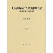 大坂西町奉行久須美祐明日記―天保改革期の大坂町奉行(清文堂史料叢書〈第133刊〉) [単行本]