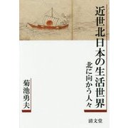 近世北日本の生活世界―北に向かう人々 [単行本]