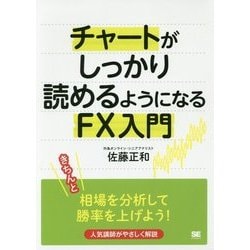 チャートがしっかり読めるようになるFX入門 [単行本]