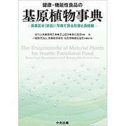 健康・機能性食品の基原植物事典―食薬区分(非医):写真で見る形態と食経験 [事典辞典]