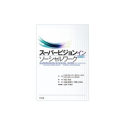 スーパービジョン イン ソーシャルワーク [単行本]