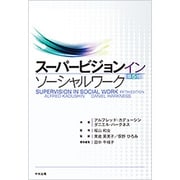 スーパービジョン イン ソーシャルワーク [単行本]