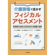 介護現場で活かすフィジカルアセスメント―利用者の生命と生活を支える知識と技術 [単行本]