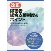 改正障害者総合支援制度のポイント(平成30年4月完全施行)―新旧対照表・改正後条文 [単行本]