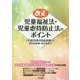 改正児童福祉法・児童虐待防止法のポイント(平成29年4月完全施行)―新旧対照表・改正後条文 [単行本]