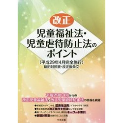 改正児童福祉法・児童虐待防止法のポイント(平成29年4月完全施行)―新旧対照表・改正後条文 [単行本]