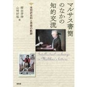 マルサス書簡のなかの知的交流―未邦訳史料と思索の軌跡 [単行本]