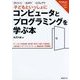 子どもといっしょにコンピュータとプログラミングを学ぶ本―すごい!なぜ?どうして? [単行本]