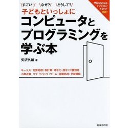 子どもといっしょにコンピュータとプログラミングを学ぶ本―すごい!なぜ?どうして? [単行本]