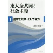 東大全共闘と社会主義〈1〉国家と戦争、そして暴力 [単行本]
