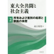 東大全共闘と社会主義〈2〉所有および差別の起源と家族の来歴 [単行本]