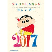 クレヨンしんちゃんカレンダー 2017 [カレンダー]