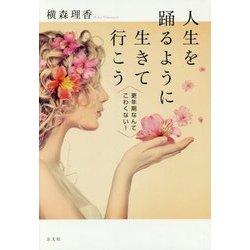 人生を踊るように生きて行こう―更年期なんてこわくない! [単行本]