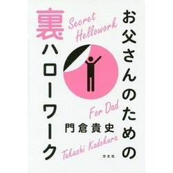 お父さんのための裏ハローワーク [単行本]
