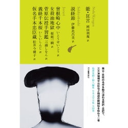 能・狂言 説経節 曾根崎心中 女殺油地獄 菅原伝授手習鑑 義経千本桜 仮名手本忠臣蔵(池澤夏樹=個人編集 日本文学全集〈10〉) [全集叢書]
