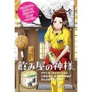 飲み屋の神様。―ドラッカーなんていらない。大事な事は、飲み屋の神様がぜんぶ教えてくれる! [単行本]