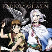 アルスラーン戦記 風塵乱舞～ラジオ・ヤシャスィーン！ [CD]