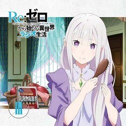 Re:ゼロから始める異世界ラジオ生活 Vol.3 [CD]