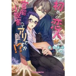 ヨドバシ Com 初めての恋人が官能小説家ってアリですか ガブリエラ文庫プラス 文庫 通販 全品無料配達