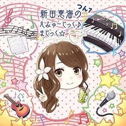 新田恵海/新田恵海のえみゅーじっく♪ まじっく☆ つん7 [CD]