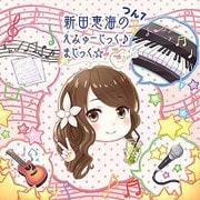 新田恵海/新田恵海のえみゅーじっく♪ まじっく☆ つん7 [CD]