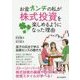 お金オンチの私が株式投資を楽しめるようになった理由 [単行本]